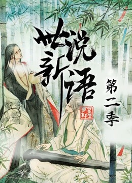 世说新语动态漫画画2