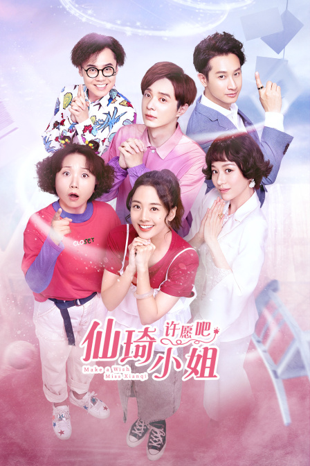 仙琦小姐许愿吧