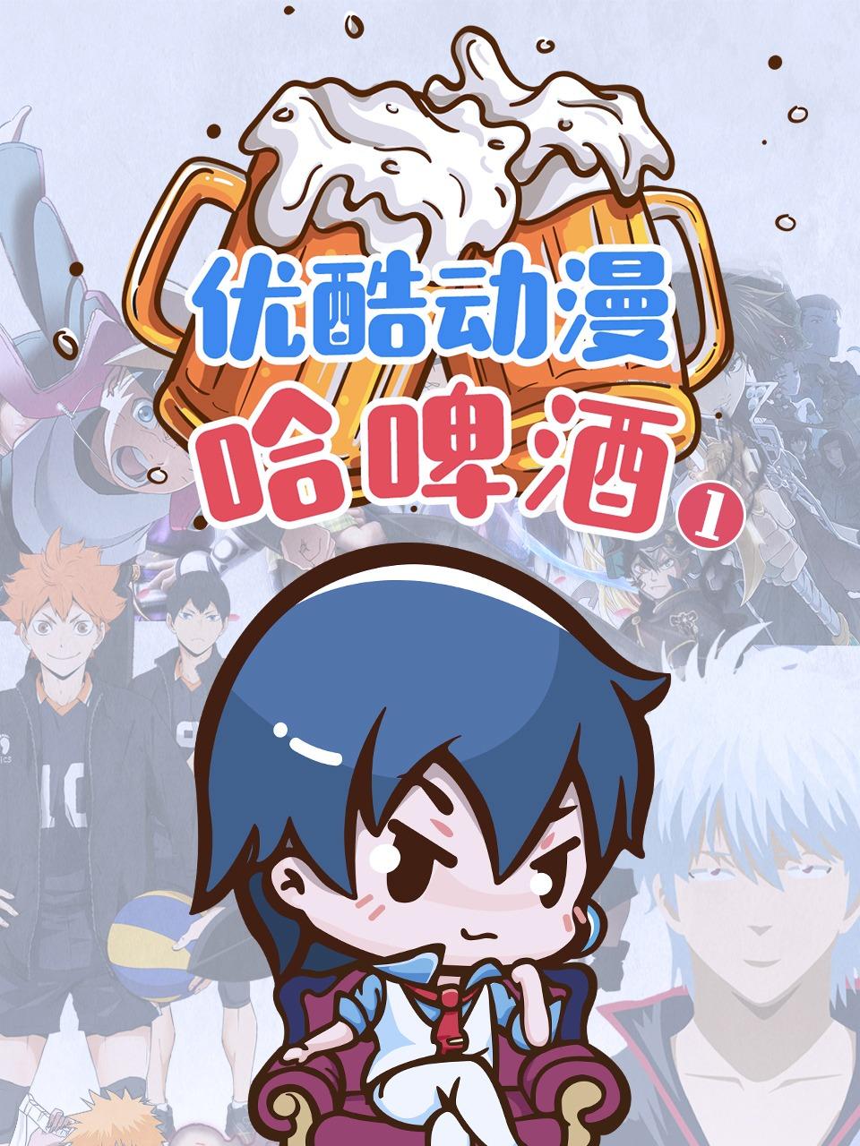 优酷动漫哈啤酒第1季