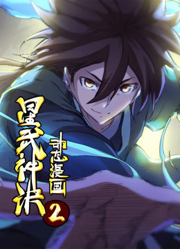 星武神诀动态漫画画2