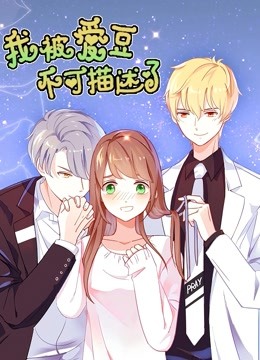 我被爱豆不可描述了动态漫画画