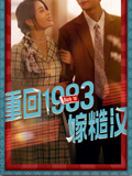 重回1983嫁糙汉