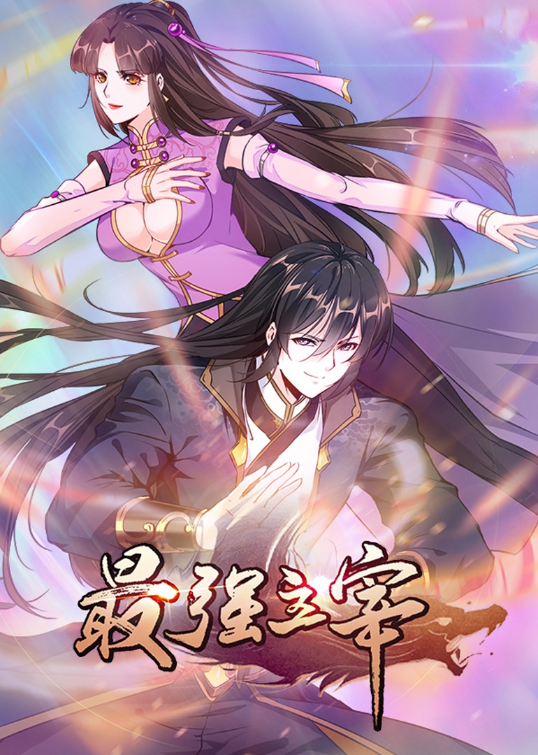 最强主宰动态漫画画