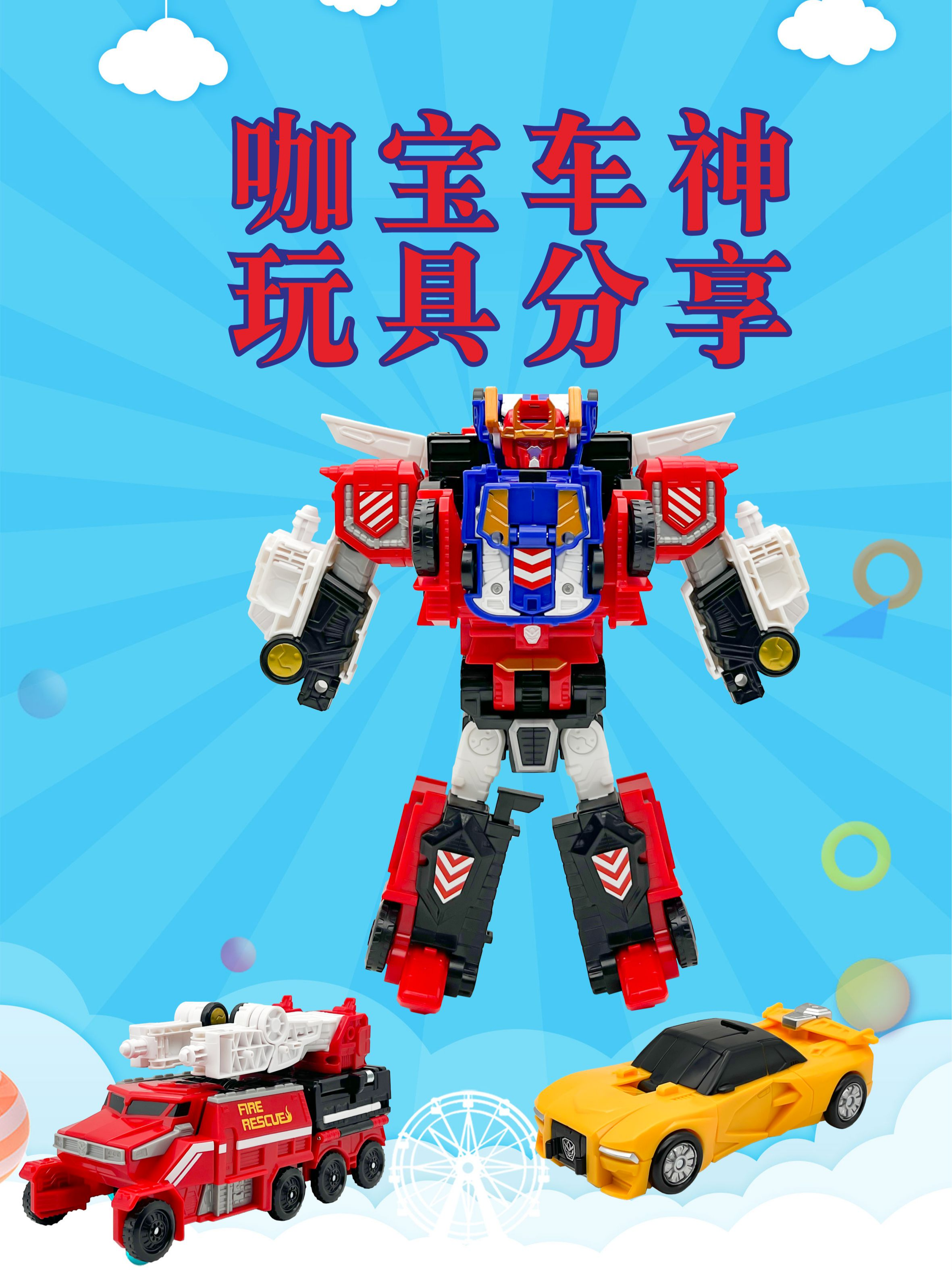 咖宝车神玩具分享