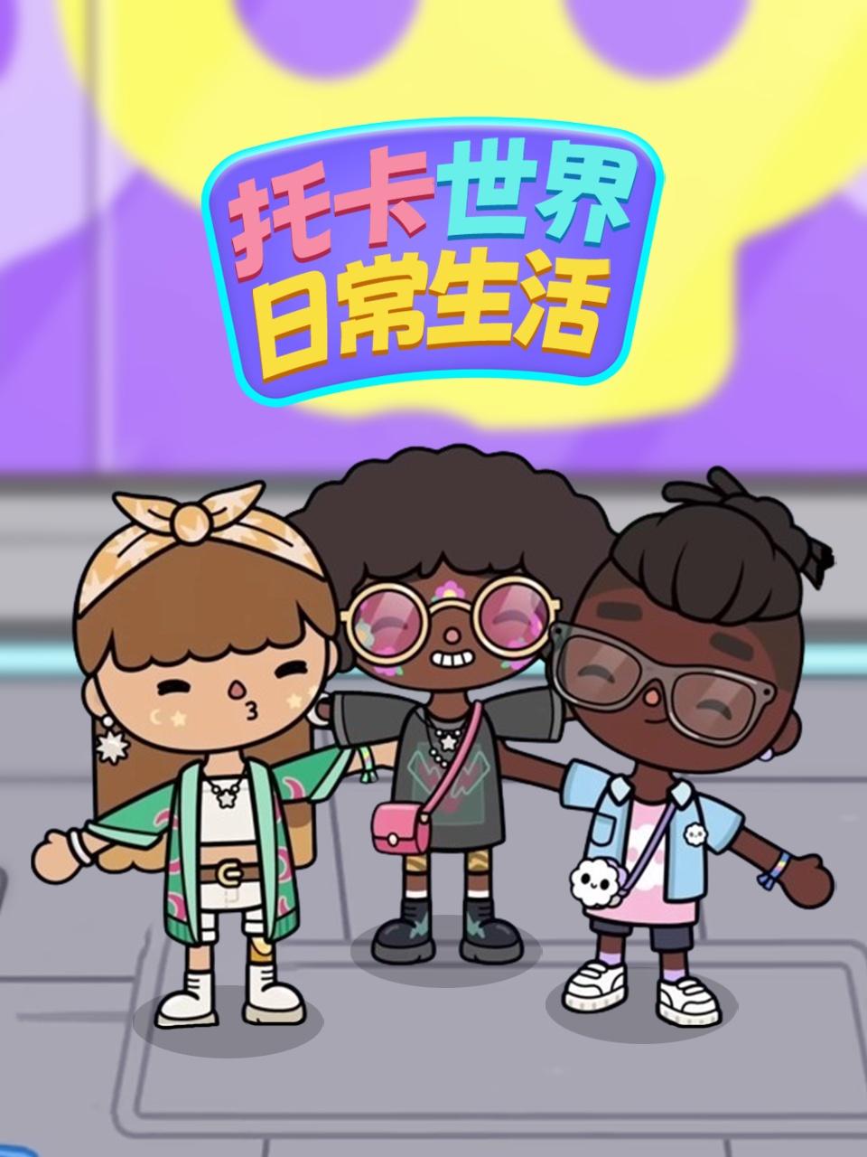 托卡世界日语常生活