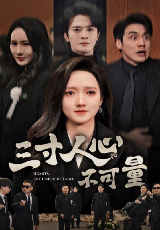 三寸人心不可量