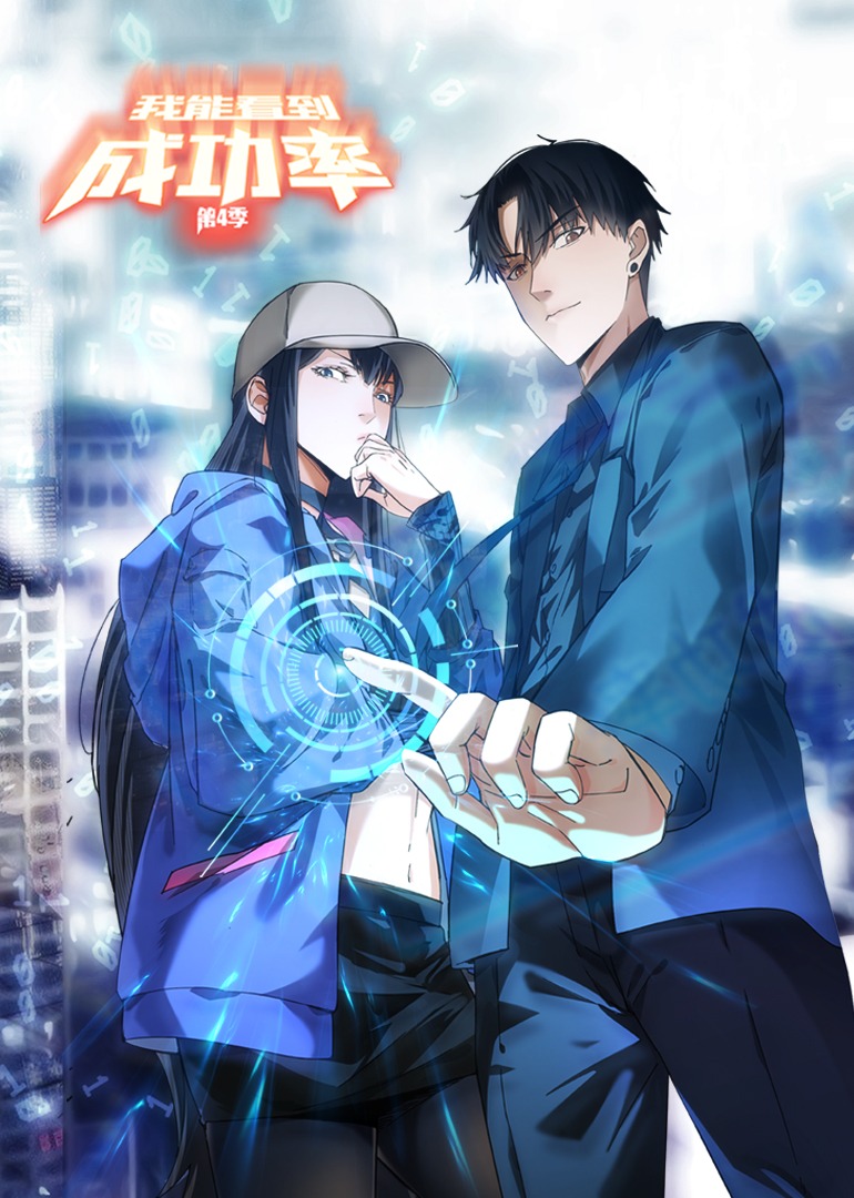 我能看到成功率4动态漫画画