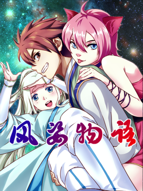 风姿物语动态漫画画