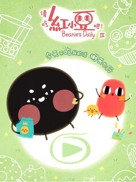 请吃红小豆吧3