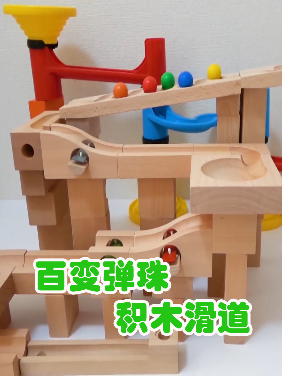 百变弹珠积木滑道