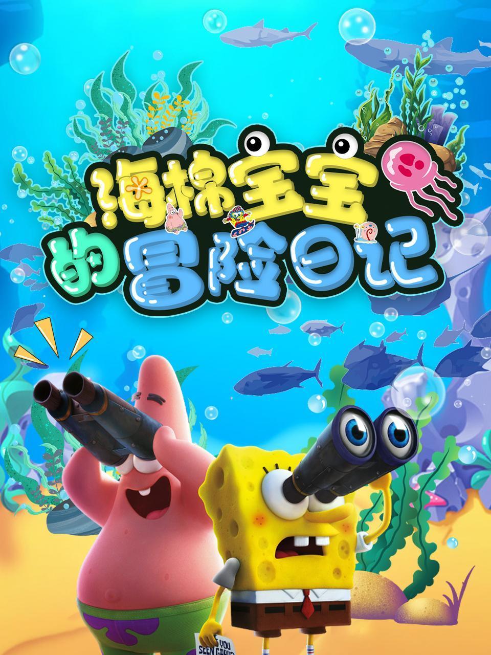 海绵宝宝的冒险日语记