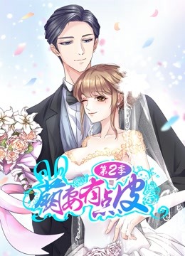 萌妻有点皮2动态漫画画幸福终点