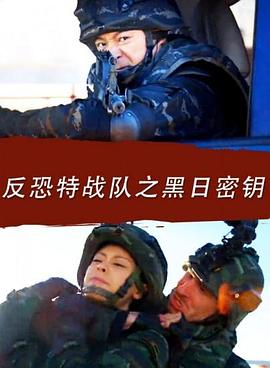 反恐特战队之黑日语密钥