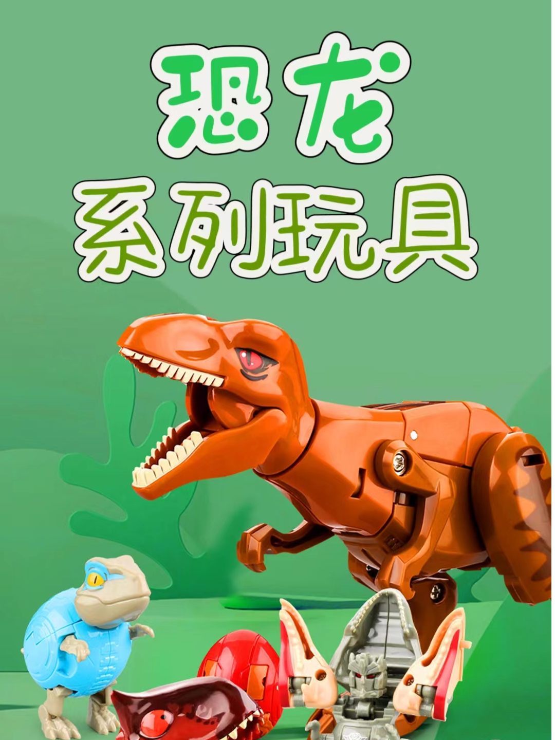恐龙系列玩具