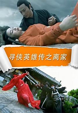 寻侠英语雄传之离家