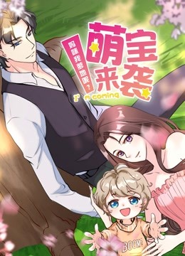 萌宝来袭妈咪我爹地呢2动态漫画画