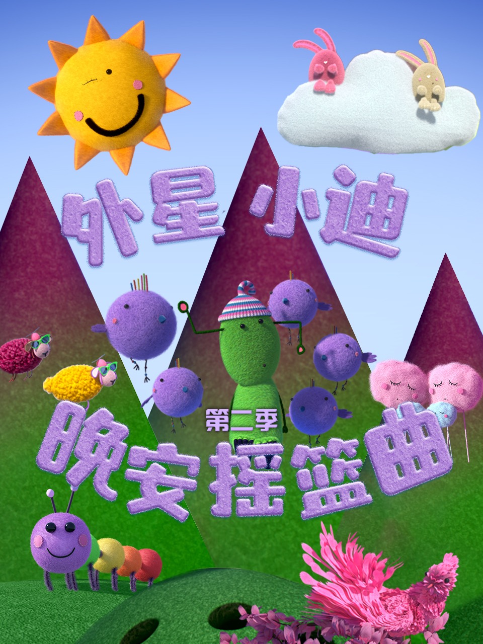 外星小迪晚安摇篮曲第2季