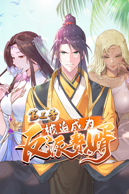 被迫成为反派赘婿3