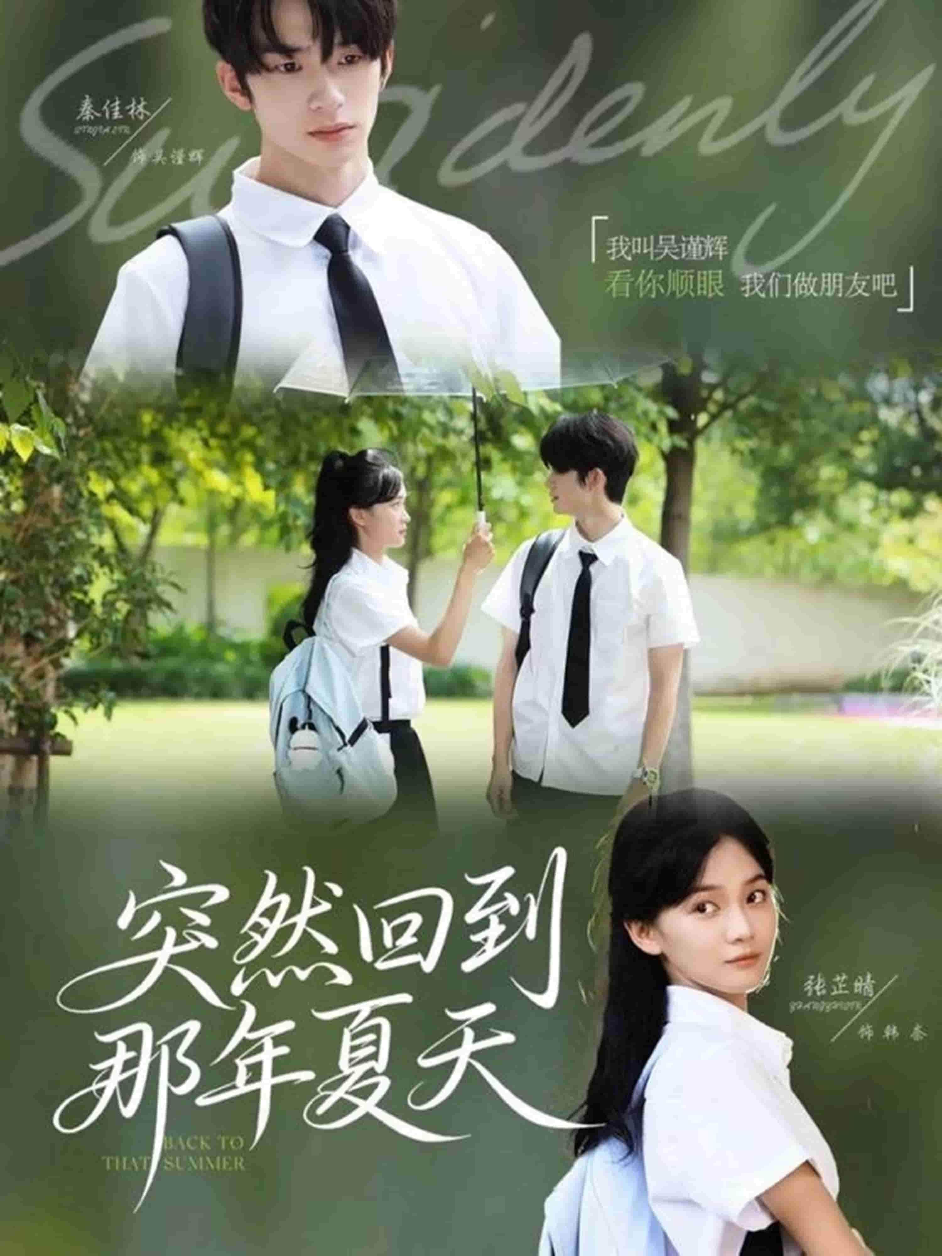 突然回到那年夏天