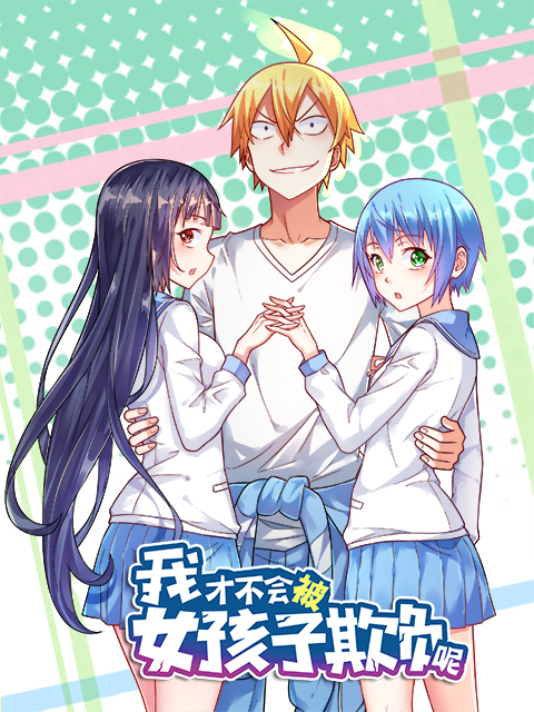 我才不会被女孩子欺负呢动态漫画画