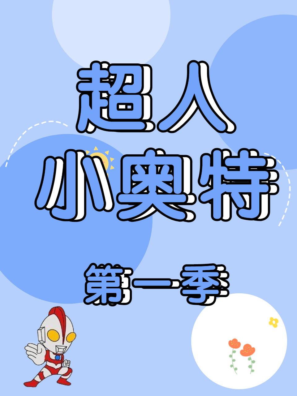 超人小奥特第1季