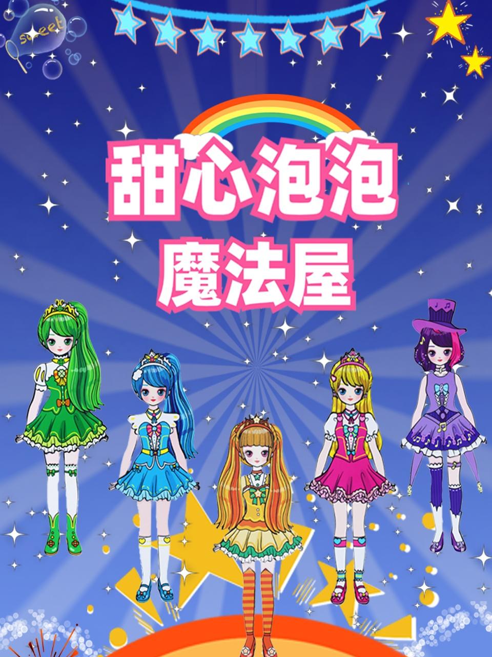 甜心泡泡魔法屋