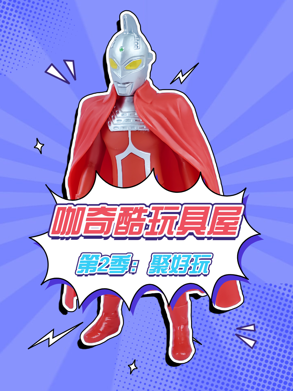 咖奇酷玩具屋第2季聚好玩