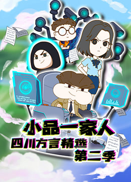小品一家人四川方言精选2