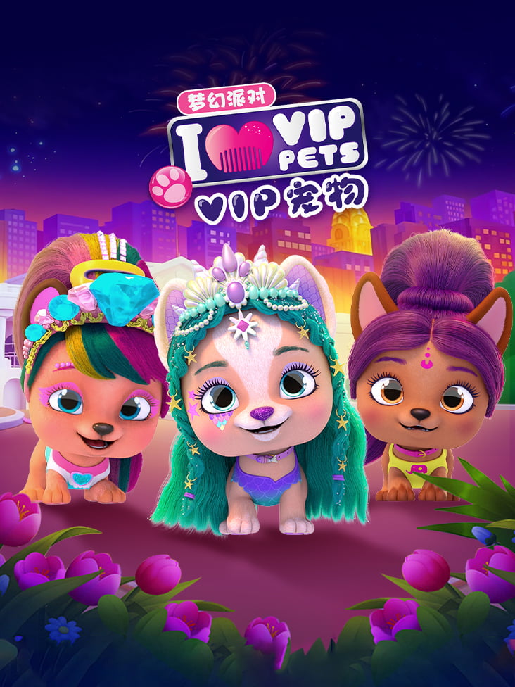 VIP宠物梦幻派对