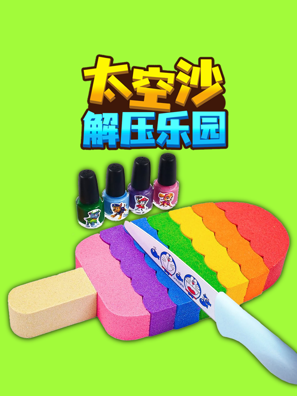 太空沙解压乐园