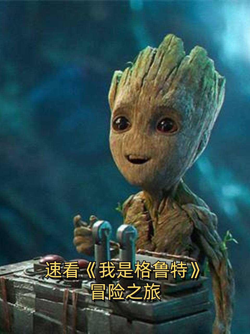 速看我是格鲁特冒险之旅