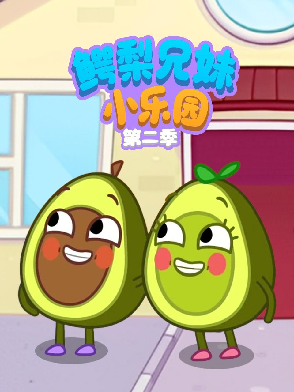 鳄梨兄妹小乐园第2季