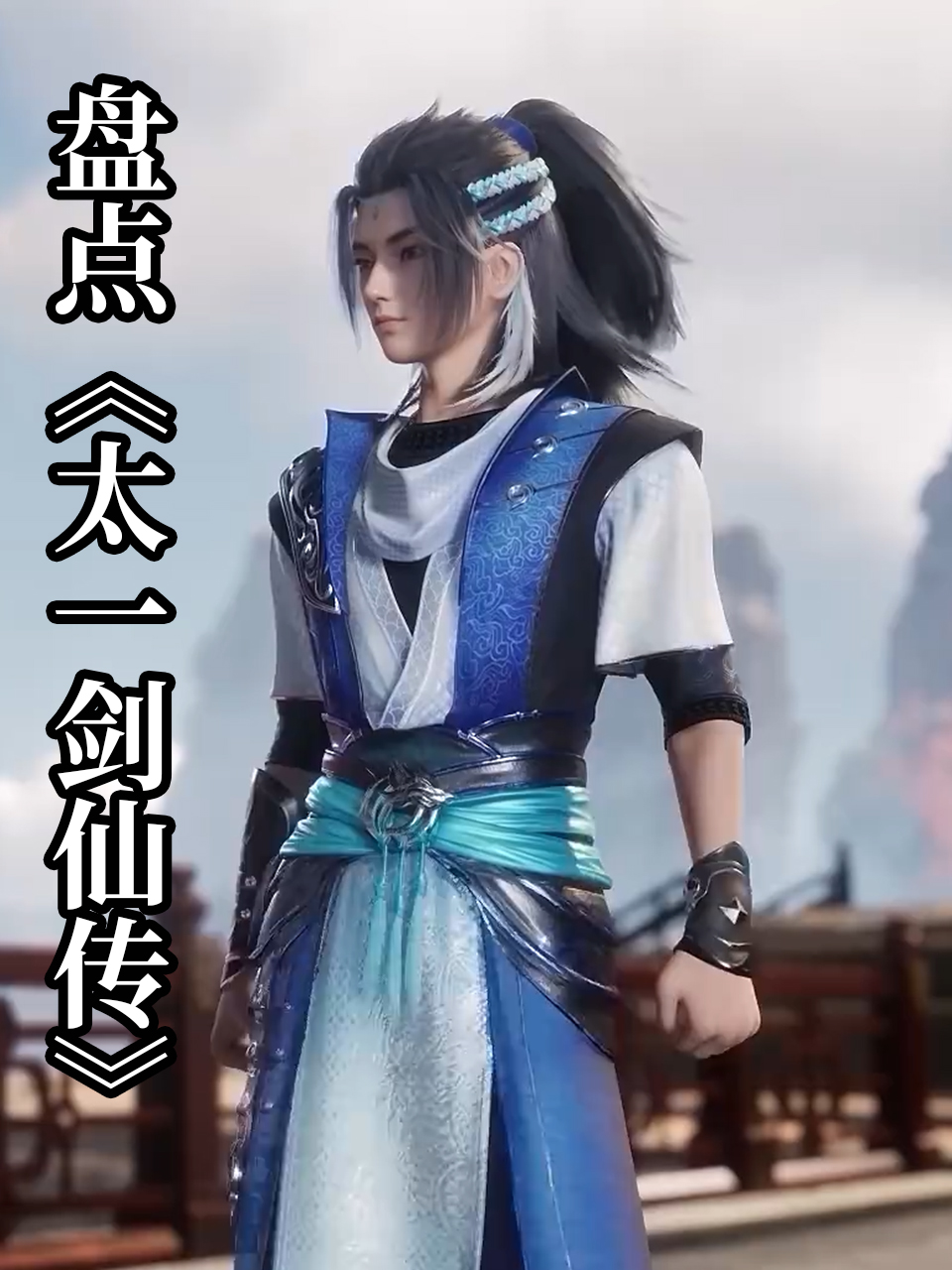 盘点太一剑仙传