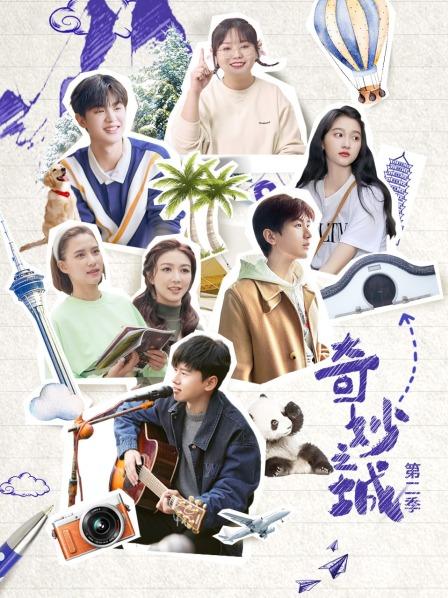 奇妙之城第2季