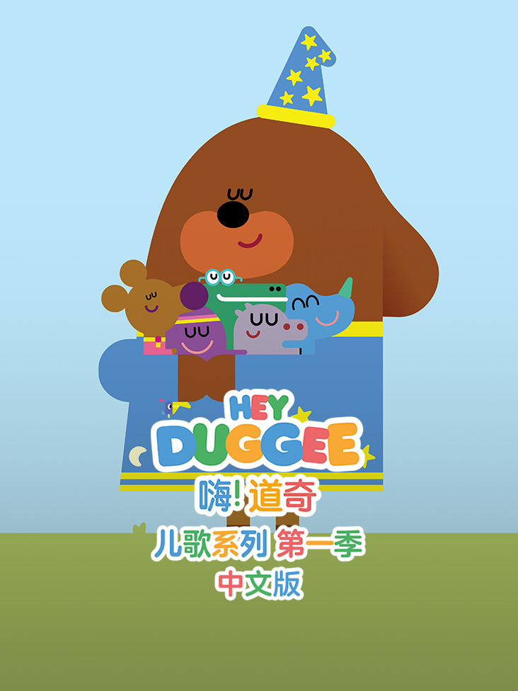 嗨道奇儿歌系列第1季国语版