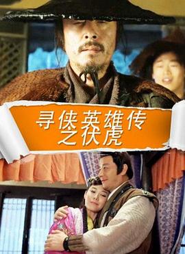 寻侠英语雄传之伏虎