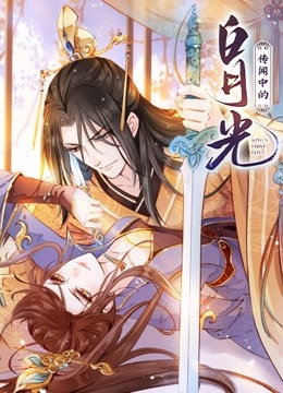 传闻中的白月光动态漫画画