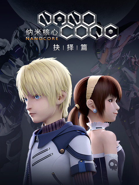 纳米核心2
