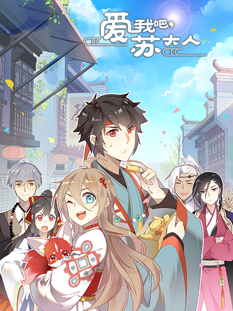 爱我吧苏大人2动态漫画画