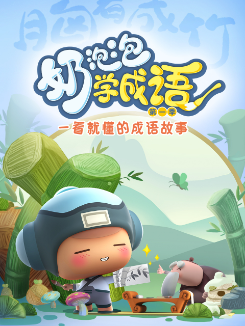 奶泡泡学成语1