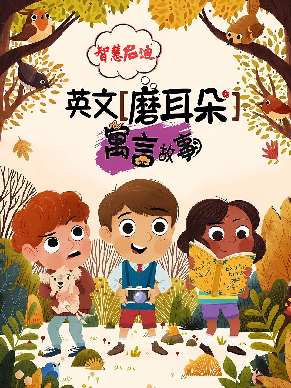 智慧启迪英语文磨耳朵寓言故事