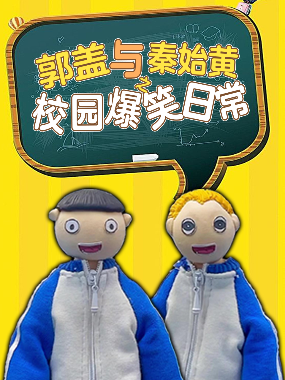 郭盖与秦始黄之校园爆笑日语常