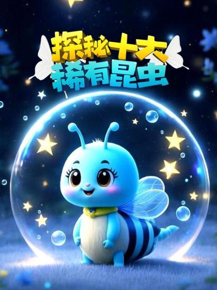 探秘十大稀有昆虫