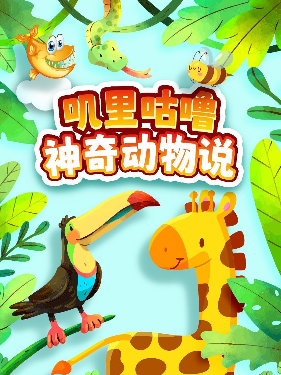 叽里咕噜神奇动物说