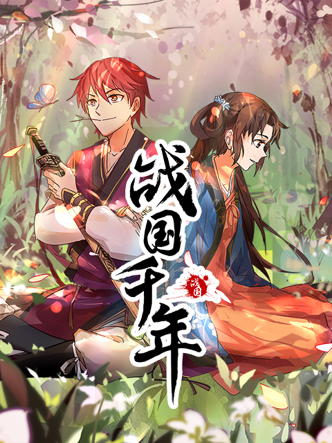 战国千年动态漫画画