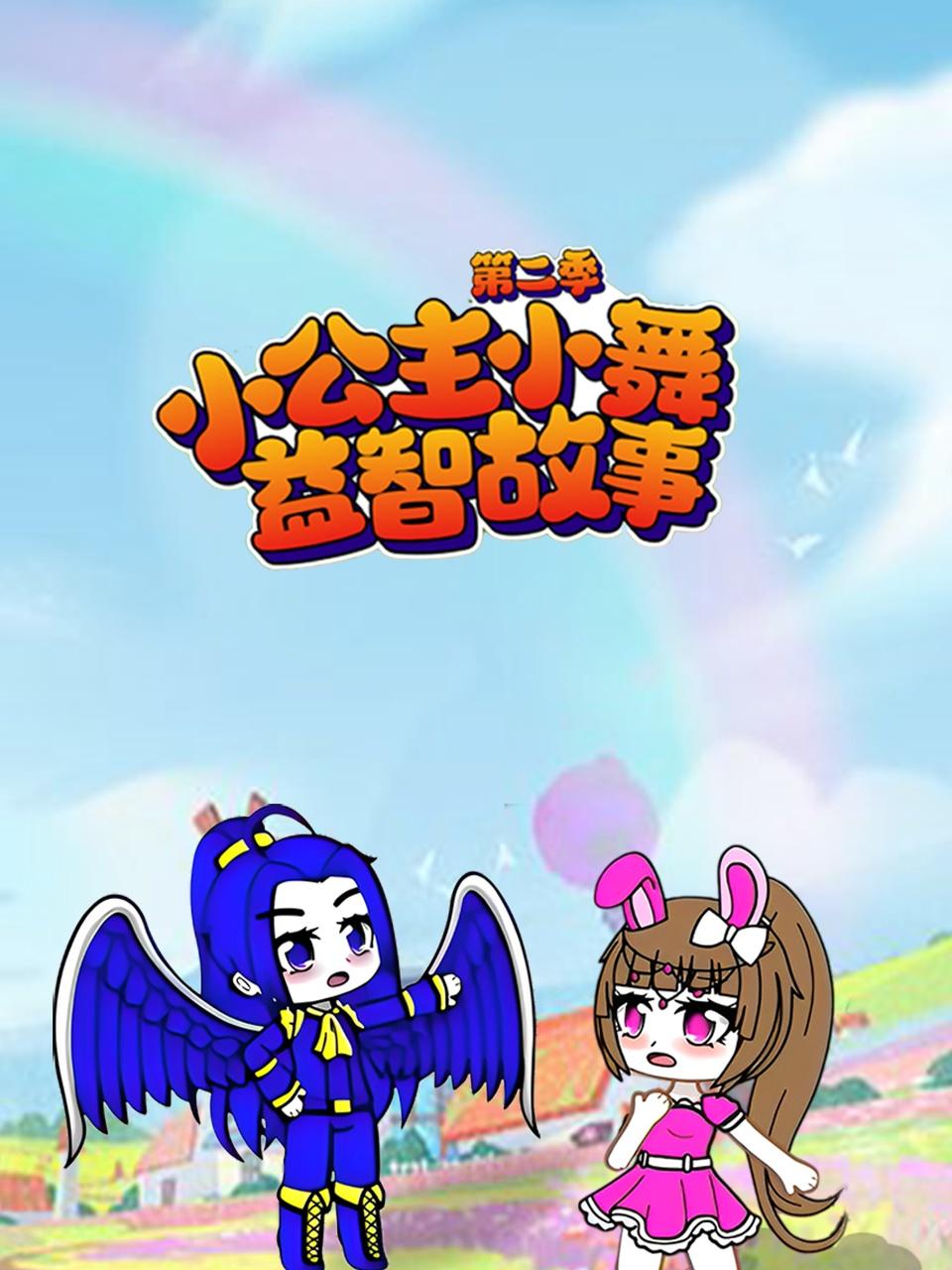 小公主小舞益智故事第2季