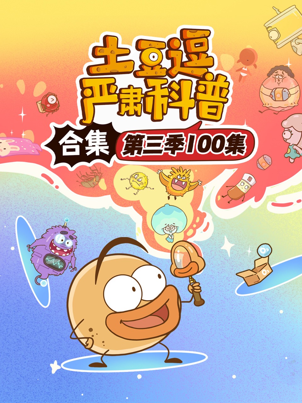 土豆逗严肃科普合集第3季100集
