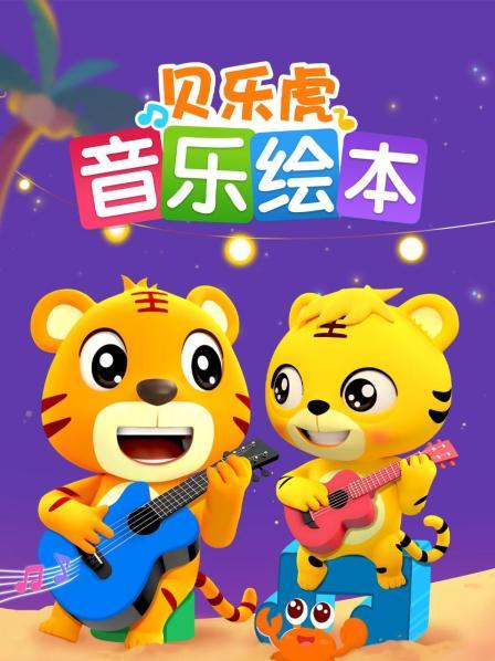 贝乐虎音乐绘本