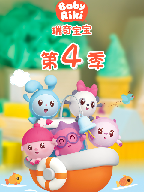瑞奇宝宝4