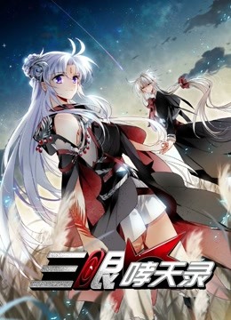 三眼哮天录2动态漫画画